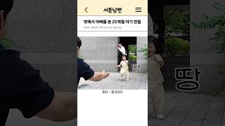 밖에서 아빠를 본 20개월 아기 반응