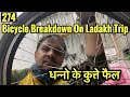 धन्नो के हुए कुत्ते फ़ैल, Bicycle Brokedown On The way to Leh Ladakh , Cycle Baba Ep. 274