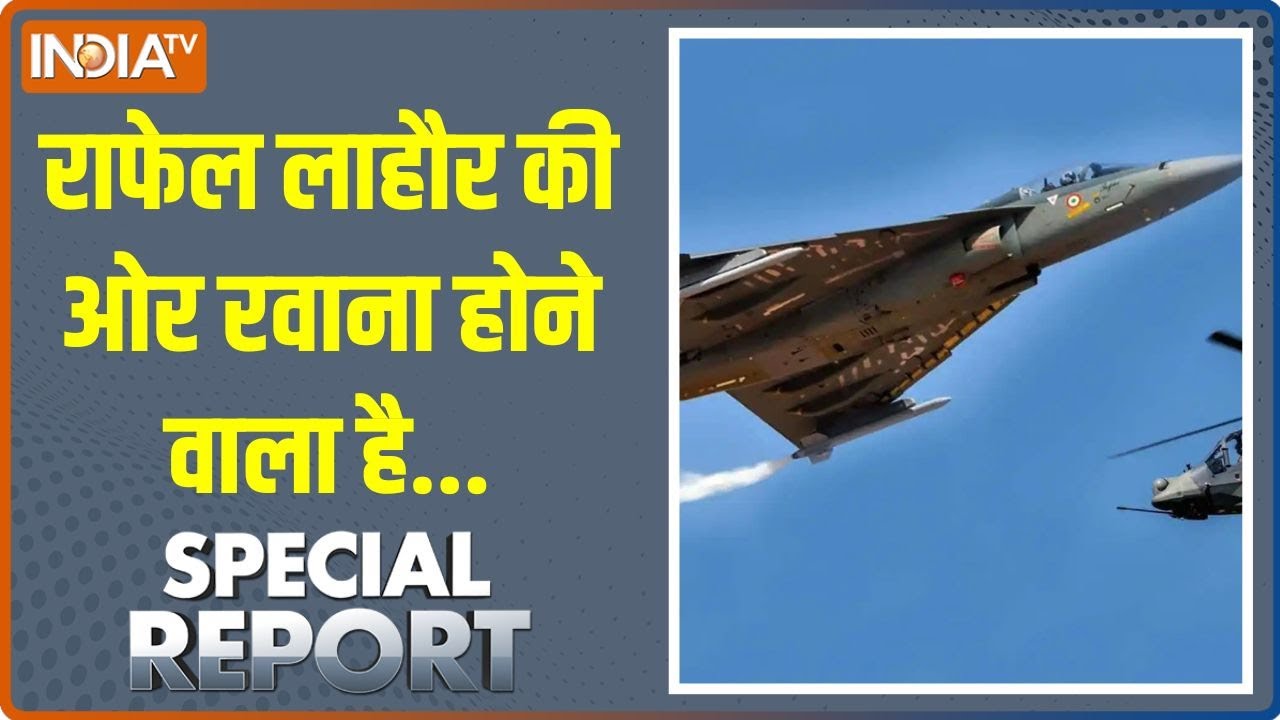 Special Report: राफेल लाहौर की ओर रवाना होने वाला है...| Rafael Jet Aircraft | India Vs Pakistan War