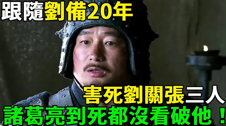 蜀国灭亡的罪魁祸首！跟随刘备20年，说赵云是反贼，害死刘备、关羽、张飞三人，诸葛亮到死都没看破他！ - 天天要闻