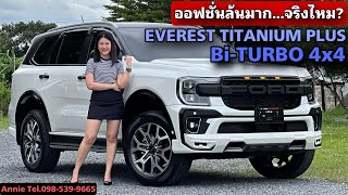 Next-Gen Everest Titanium+ Bi-Turbo 4x4 ออฟชั่นล้นมาก...จริงไหม? By Annie Tel.098-539-9665