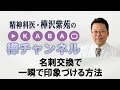 名刺交換で一瞬で印象づける方法【精神科医・樺沢紫苑】