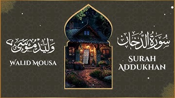 تلاوة خاشعة من سورة الدخان بصوت ندي كندى الصباح يملأ القلب سكونًا | Surah Ad-Dukhan Morning