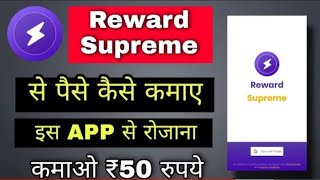 🤑Reward supreme apps se paise kamaye! Reward supreme apps🤑https://rewardsupreme.com/refer/8515CC691F screenshot 5