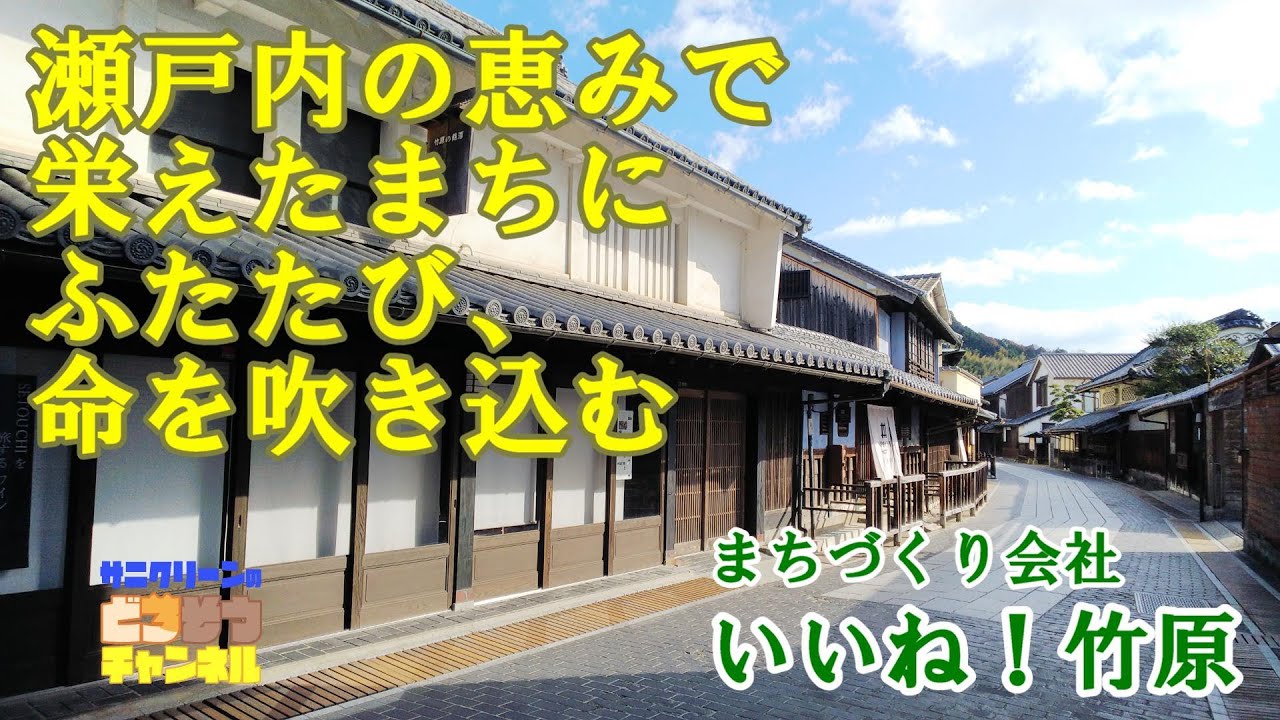142 まちづくり会社 いいね！竹原～竹原の魅力と未来～］楽しく