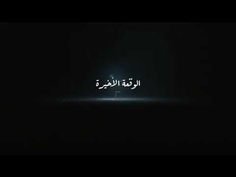 حمزه نمرة مولود سنة تمنين الواقعه الأخيرة