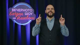 картинка: ВЕЧЕРНОТО ШОУ НА БОГДАН ИЛИЕВСКИ16 01 2024ГОСТИН ВИОЛЕТА АЧКОСКА