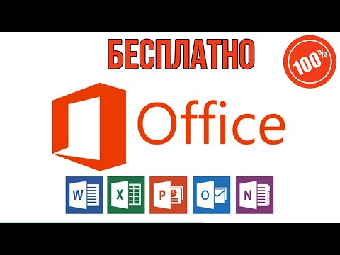 Как Получить Microsoft Office Бесплатно. Word, Excel, PowerPoint без Установки