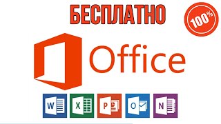 Как Получить Microsoft Office Бесплатно. Word, Excel, PowerPoint без Установки