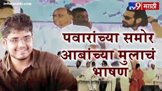 Rohit Patil UNCUT | शरद पवारांच्या उपस्थितीत आबांचा मुलगा रोहित पाटीलचं भाषण-tv9