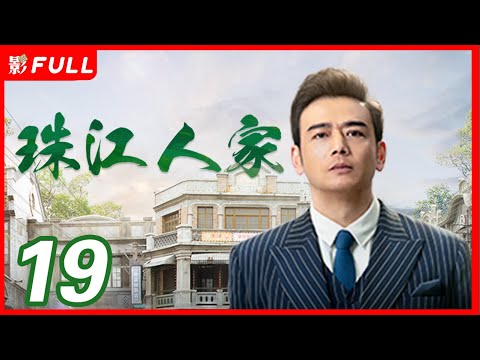 MULTISUB【珠江人家 Stay Young Stay Passion】19： #张翰 化身粤菜大厨替父报仇，中共地下党韩氏夫妇英勇牺牲 #张翰#杨烁#郭晓婷 坚持民族气节替父报仇| 剧盒独播剧场