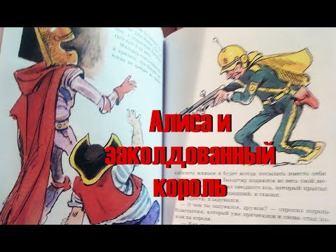 Алиса и заколдованный король Аудиокнига Кир Булычев Сказки на ночь Приключения А. Селезневой Слушать Алиса и заколдованный король Аудиокнига Кир Булычев Сказки на ночь Приключения А. Селезневой Слушать