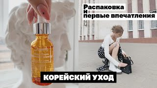 КОРЕЙСКИЙ УХОД ✨ Распаковка и первые впечатления 💛 STYLEKOREAN