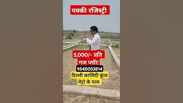 दिल्ली कालिंदी कुंज 5 लाख मे 100 गज | plot in delhi ncr in installments #cheapestplotsindelhincr