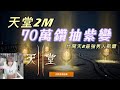 天堂2M紫變我來了!70萬鑽能合出來嗎?天2M最歐的女人來也!!!帝凡安諾06【精翎實況】代抽凱爾