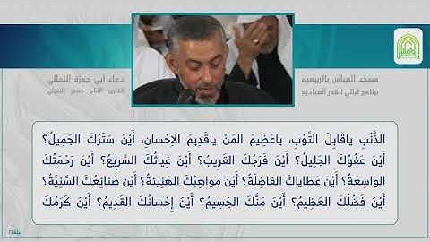 تفاعل جميل في دعاء أبي حمزة الثمالي || القارئ الحاج جعفر النفيلي