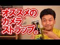 オススメのカメラストラップレビュー！【カメラ・一眼レフ】