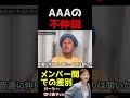 【差別】A○Aの不仲説が浮上「メンバー間での差別があったから」#ガーシー #AAA #shorts
