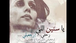 Video thumbnail of "يا سنيني اللي رحتي ارجعيلي - فيروز"