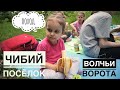 VLOG: Поход - ущелье Волчьи Ворота (поселок Чибий).