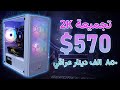 المواصفات التجيبلك ياها 570 بالعراق Budget Gaming PC Build CHALLENGE In Iraq 