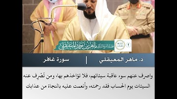 الذين يحملون العرش  - تلاوة من سورة غافر - الشيخ د.ماهر المعيقلي | 2 شعبان 1443