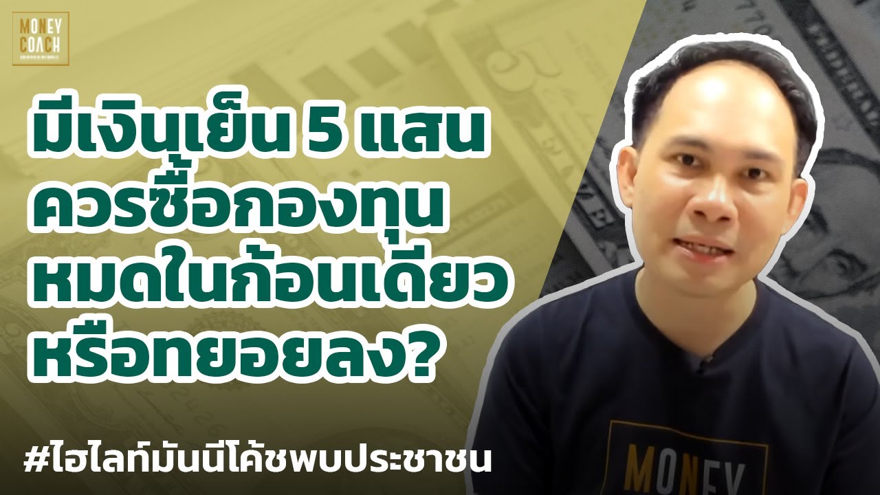 มีเงินเย็น 5 แสน ซื้อกองทุนหมดในก้อนเดียวหรือทยอยลง? | #มันนีโค้ชพบประชาชน
