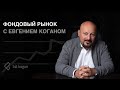 Фондовый рынок с Евгением Коганом и Надеждой Грошевой