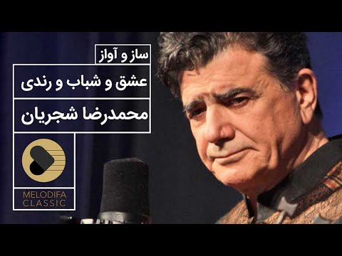 Mohammadreza Shajarian - Eshgh o Shabab o Rendi (محمدرضا شجریان - عشق و شباب و رندی)