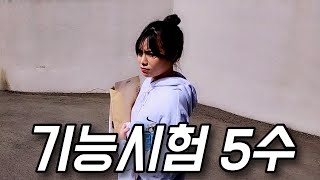 네...저 맞습니다 기능시험 5수....