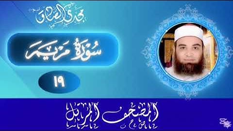 المصحف المرتل | سورة مريم | الشيخ / مجدي الصادق 