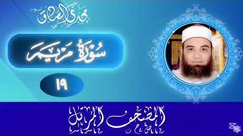 المصحف المرتل | سورة مريم | الشيخ / مجدي الصادق