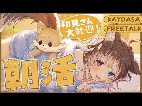 【朝配信】🦴初見さん大歓迎~!みんな～！９月最後の朝活だよ～！！あつまえ～！🦴【蓮希るい】