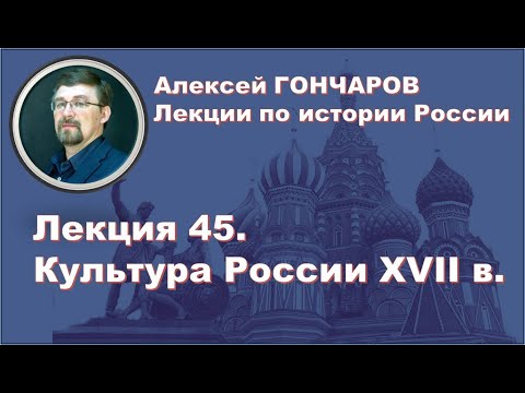 История России с Алексеем ГОНЧАРОВЫМ. Лекция 45. Культура XVII в.