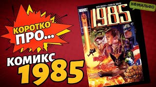 Обзор на комикс «1985» (Комильфо) | Коротко Про