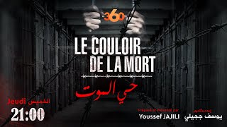 Teaser: Le Couloir de la Mort - إعلان  - حي الموت
