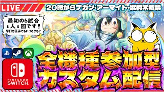 【ヒロアカUR/全機種参加型】シーズン15だよ！全員集合！カスタム配信！【僕のヒーローアカデミアULTR RUMBLE】Switch/PS4/PS5/PC/Steam/XBOX