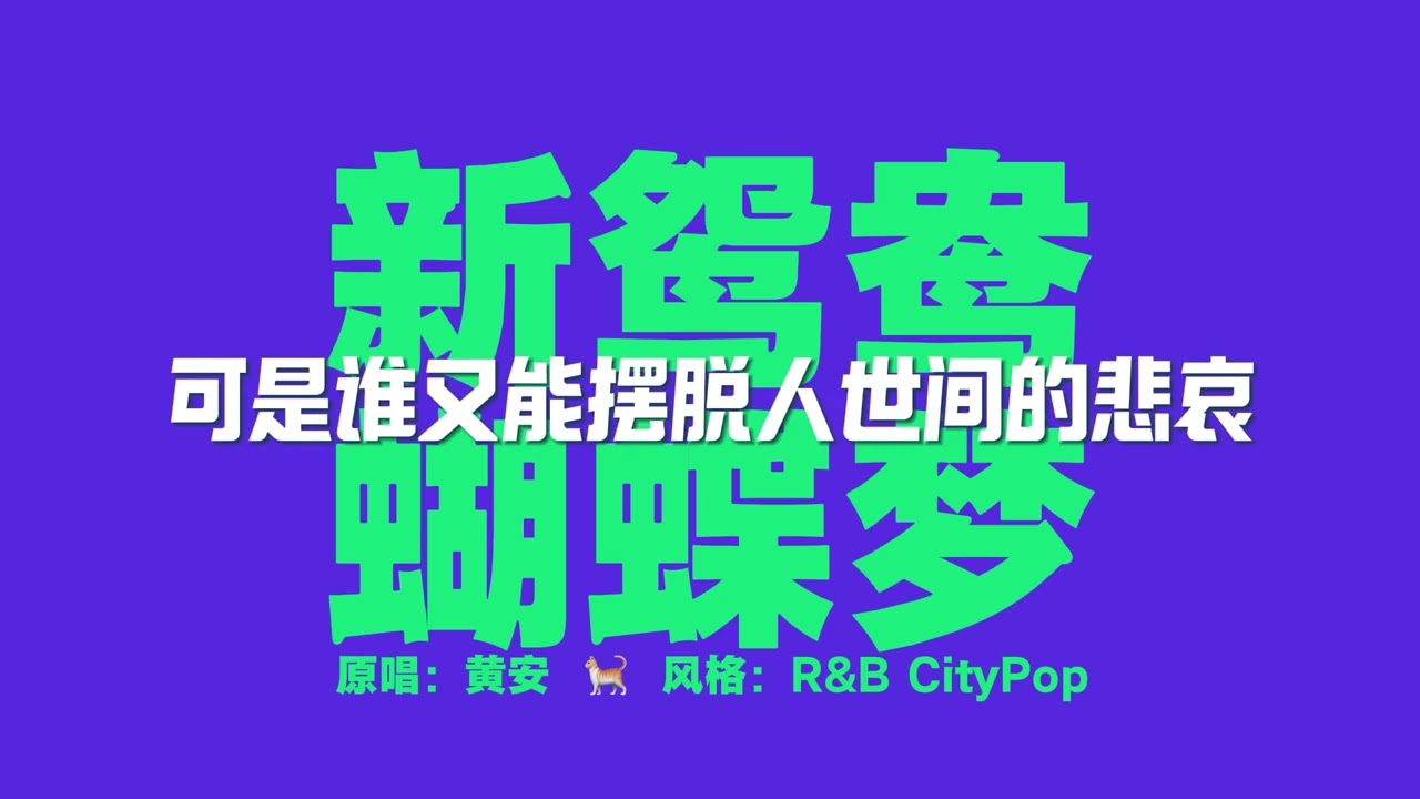 当SunoV5的电子灵魂遇见黄安的《新鸳鸯蝴蝶梦》