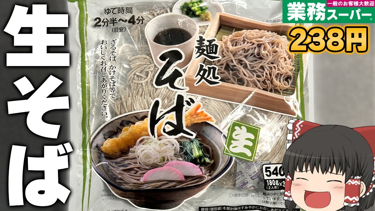 コスパ最高！？業務スーパーの「生そば」ってどうなの？？？【ゆっくり】