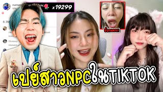 โดเนทเปย์สาวNPCที่กำลังดังในTIKTOK