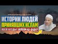Истории людей, принявших Ислам после беседы с шейхом ад-Дадау