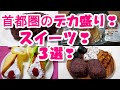 首都圏の【デカ盛りスイーツ】３店の３品！①ジャンボおはぎ②ビッグなヤマザキまるごとバナナ＆いちご③特大どら焼き
