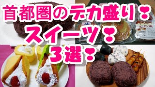 首都圏の【デカ盛りスイーツ】３店の３品！①ジャンボおはぎ②ビッグなヤマザキまるごとバナナ＆いちご③特大どら焼き