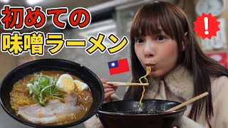 初めて日本の味噌ラーメンを食べて大変なことに⋯2時間並んだ台湾女子の反応が意外すぎた