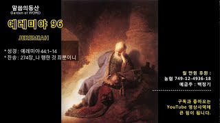 말씀의동산 예레미야96 더 어렵게 만들어 가고 있지는 않는지