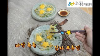 [양산시육아종합지원센터]아이쿡요리(감자 부추전)