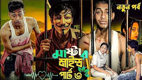 মাস্টারমাইন্ড পার্ট 3| Mastermind Part 3| Notun Bangla Natok | Toni & Salma 