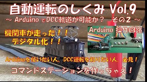 【鉄道模型】自動運転のしくみ Vol.9 ～ArduinoでDCC軌道が可能か？～／Arduino_UNOでDCC運転できた！！