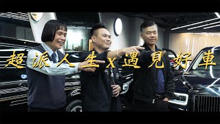 【遇見好車】超派人生合作花絮 ft. @superpie1111 @e68