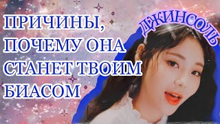 Причины, Почему Джинсоль Из Loona Может Стать Твоим Биасом (2.0)